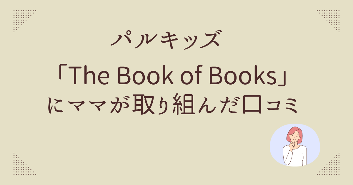 パルキッズ「The Book of Books」にママが取り組んでみた口コミ